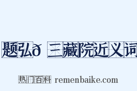 题弘𫖮三藏院近义词是什么意思的图片
